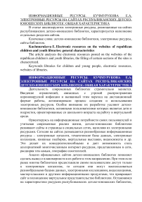 Электронные ресурсы на сайтах республиканских детско-юношеских библиотек: общая характеристика