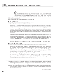 Состояние государственной библиотечной политики СССР в ноябре 1982 - марте 1985 годов