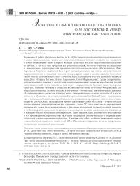 Экзистенциальный вызов общества ХXI века: Ф. М. Достоевский versus информационные технологии