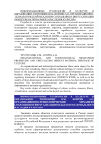 Организационно-технологический механизм сохранения и виртуализации объектов материального наследия культуры