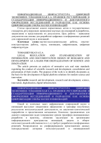 Правовое регулирование и стандартизация информационного и документного оформления исследований и разработок как основа цифровизации сферы науки и инноваций