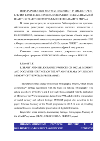 Библиотечно-библиографические проекты социальной документальной памяти (к 30-летию программы ЮНЕСКО "Память мира")