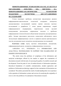 Информационно-аналитические технологии поддержки экспертизы диссертационных исследований