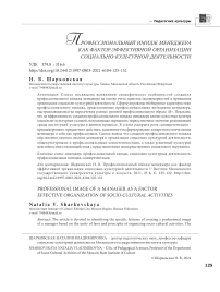 Профессиональный имидж менеджера как фактор эффективной организации социально-культурной деятельности