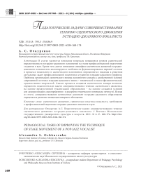 Педагогические задачи совершенствования техники сценического движения эстрадно-джазового вокалиста