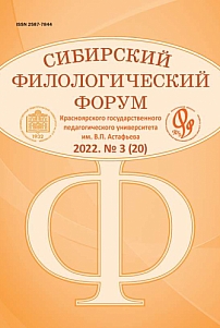 3 (20), 2022 - Сибирский филологический форум