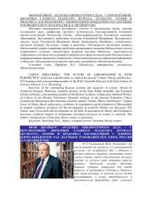 Яков Шрайберг: "Будущее библиотечного дела - с перспективой" [интервью главного редактора журнала "Культура: теория и практика" Н.В.Лопатиной с членом-корреспондентом РАО, научным руководителем ГПНТБ России Я.Л. Шрайбергом]