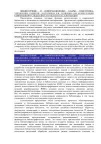 Компетенции современного специалиста в области каталогизации