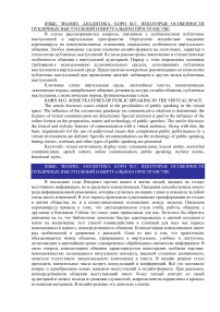 Некоторые особенности публичных выступлений в виртуальном пространстве