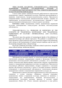 Проблемы дефиниции понятий «традиционные знания» и «традиционные выражения культуры»: информационный и культурологический подход