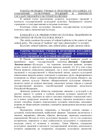 Сохранение культурных традиций в контексте государственной культурной политики