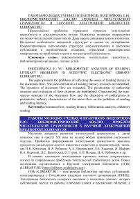 Библиометрический анализ проблем читательской грамотности в научной электронной библиотеке elibrary.ru