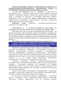 Национально-патриотическое воспитание детей и молодежи: вопросы стандартов и показателей