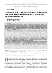 Особенности использования смарт-технологий при обучении китайскому языку студентов - будущих лингвистов