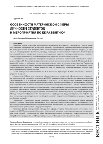 Особенности материнской сферы личности студенток и мероприятия по ее развитию