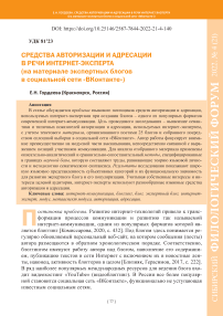 Средства авторизации и адресации в речи интернет-эксперта (на материале экспертных блогов в социальной сети "ВКонтакте")