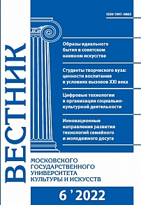 6 (110), 2022 - Вестник Московского государственного университета культуры и искусств
