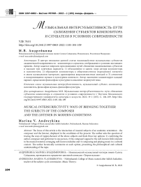 Музыкальная интерсубъективность: пути сближения субъектов композитора и слушателя в условиях современности