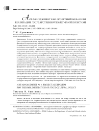 Арт-менеджмент как проектный механизм реализации государственной культурной политики