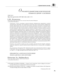 Орнаментальный язык новгородской резьбы по дереву X-XIII веков