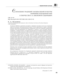 Сохранение традиций танцевальной культуры коренных народов Якутии в творчестве О. П. Ивановой-Сидоркевич