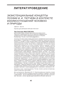 Экзистенциальные концепты поэзии Ф. И. Тютчева в контексте взаимоотношений человека и природы