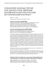 Кубанские казачьи песни как ценностное явление духовной культуры России: исторический контекст