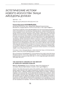 Эстетические истоки нового искусства танца Айседоры Дункан