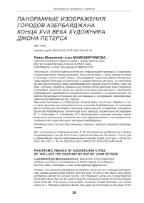 Панорамные изображения городов Азербайджана конца XVII века художника Джона Петерса