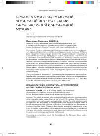 Орнаментика в современной вокальной интерпретации раннебарочной итальянской музыки