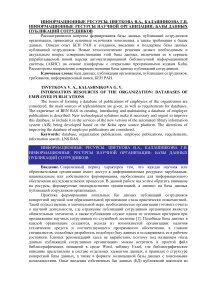 Информационные ресурсы научной организации: базы данных публикаций сотрудников