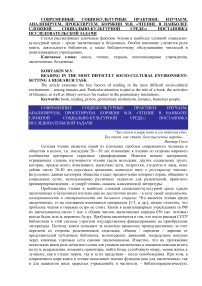 «Чтение в наиболее сложной социально-культурной среде»: постановка исследовательской задачи