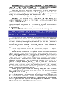 Информационные ресурсы продовольственной и сельскохозяйственной организации ООН: анализ состояния и доступности