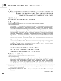 Эволюция волонтерского менеджмента: внедрение новых стандартов организации волонтеров в учреждениях культуры Великобритании