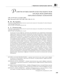 Развитие музыкальной культуры подростков посредством цифровых образовательных технологий