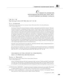 Сущность понятия "исполнительское мастерство" в спортивных бальных танцах