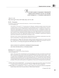 Воспитание художественной выразительности на основе системы К.С. Станиславского