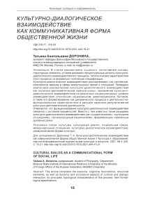 Культурно-диалогическое взаимодействие как коммуникативная форма общественной жизни