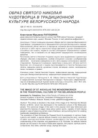 Образ святого Николая Чудотворца в традиционной культуре белорусского народа