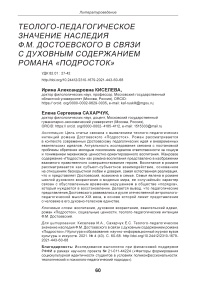 Теолого-педагогическое значение наследия Ф.М. Достоевского в связи с духовным содержанием романа "Подросток"