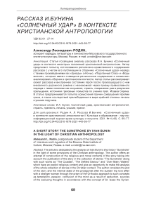 Рассказ И.Бунина "Солнечный удар" в контексте христианской антропологии