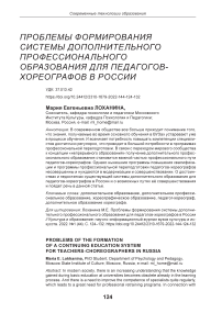 Проблемы формирования системы дополнительного профессионального образования для педагогов-хореографов в России