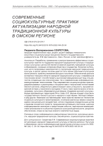 Современные социокультурные практики актуализации народной традиционной культуры в Омском регионе