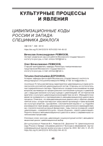 Цивилизационные коды России и Запада: специфика диалога