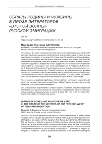 Образы родины и чужбины в прозе литераторов "второй волны" русской эмиграции