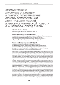 Семантические бинарные оппозиции и лингвостилистические приемы репрезентации политических реалий в автобиографической повести В. М. Чернова "Перед бурей"