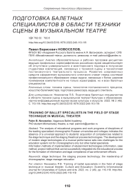 Подготовка балетных специалистов в области техники сцены в музыкальном театре