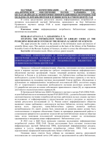 Мониторинг информационных потребностей пользователей библиотеки в Пущинском научном центре РАН