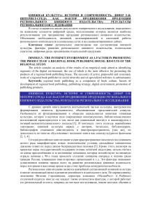 Интернет-среда как фактор продвижения продукции регионального книжного издательства: результаты регионального исследования