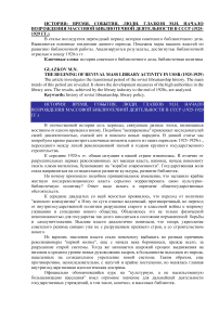 Начало возрождения массовой библиотечной деятельности в СССР (1925-1929 гг.)